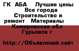 ГК “АБА“ - Лучшие цены. - Все города Строительство и ремонт » Материалы   . Кемеровская обл.,Гурьевск г.